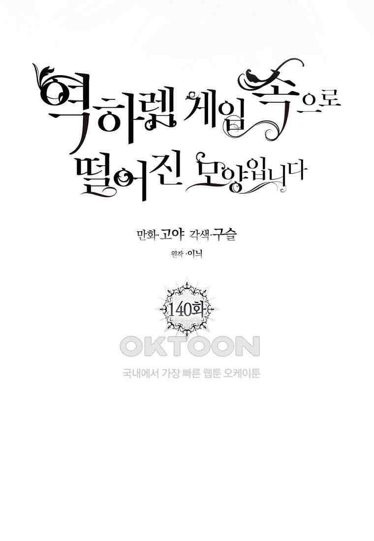 역하렘 게임 속으로 떨어진 모양입니다 140화 13