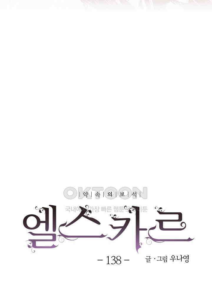 엘스카르 - 138화 5