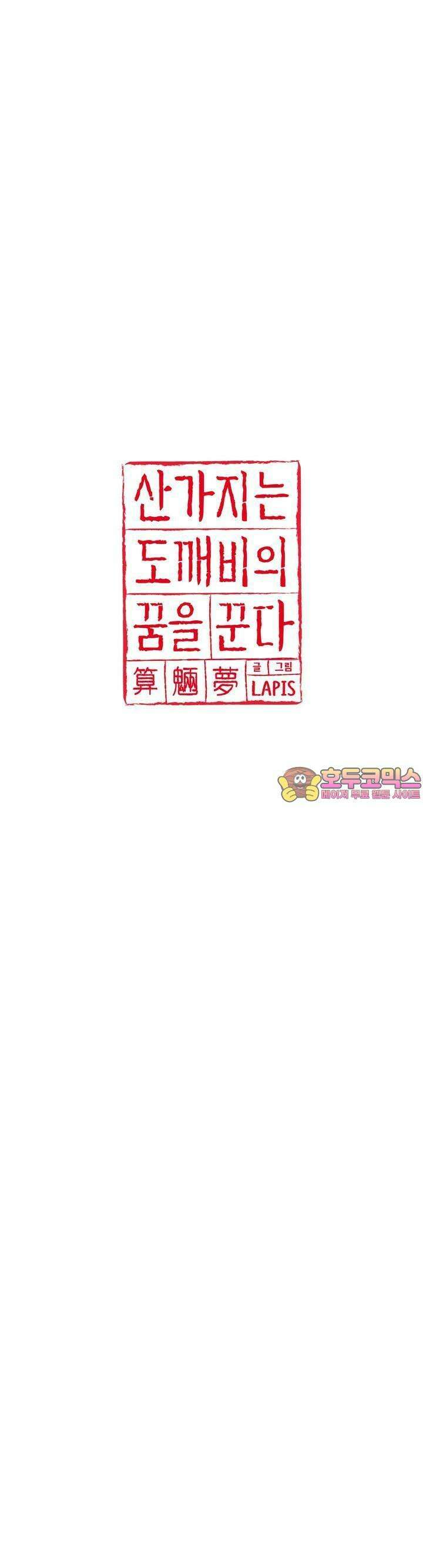산가지는 도깨비의 꿈을 꾼다 5화  불편한 공생(1) 1