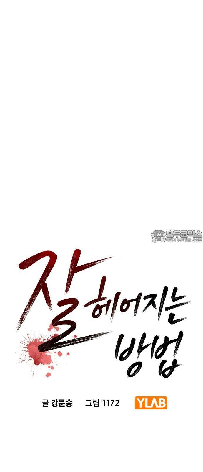 잘 헤어지는 방법 7화: 신데렐라 9