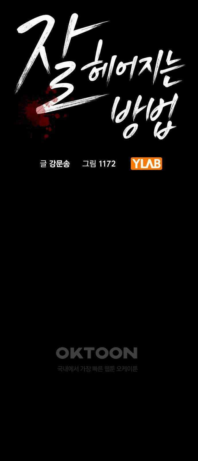 잘 헤어지는 방법 18화: 정류장 6