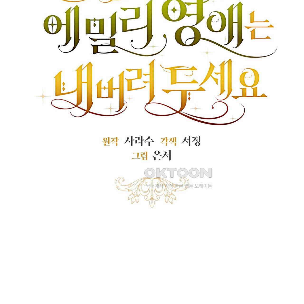 제발 에밀리 영애는 내버려 두세요 45화 30