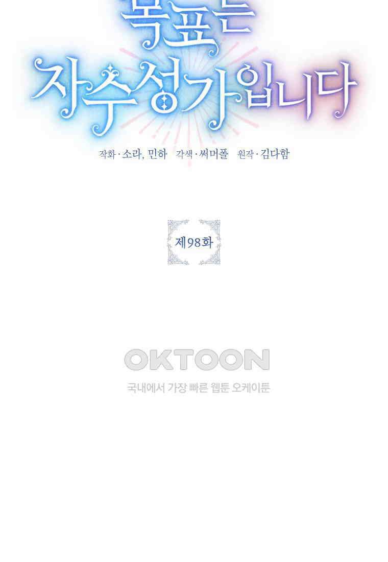 목표는 자수성가입니다 98화 27