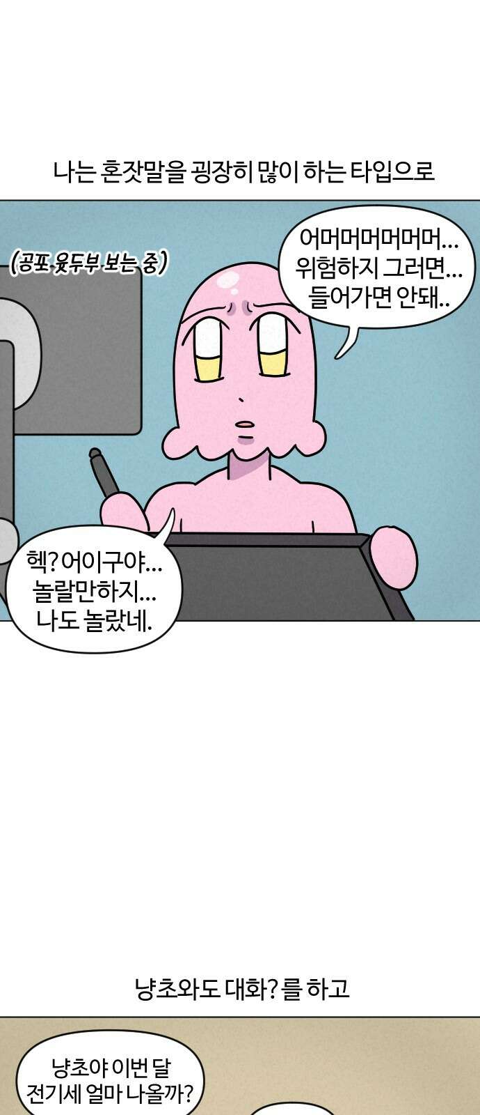 쌉초의 난 62화 혼잣말 1