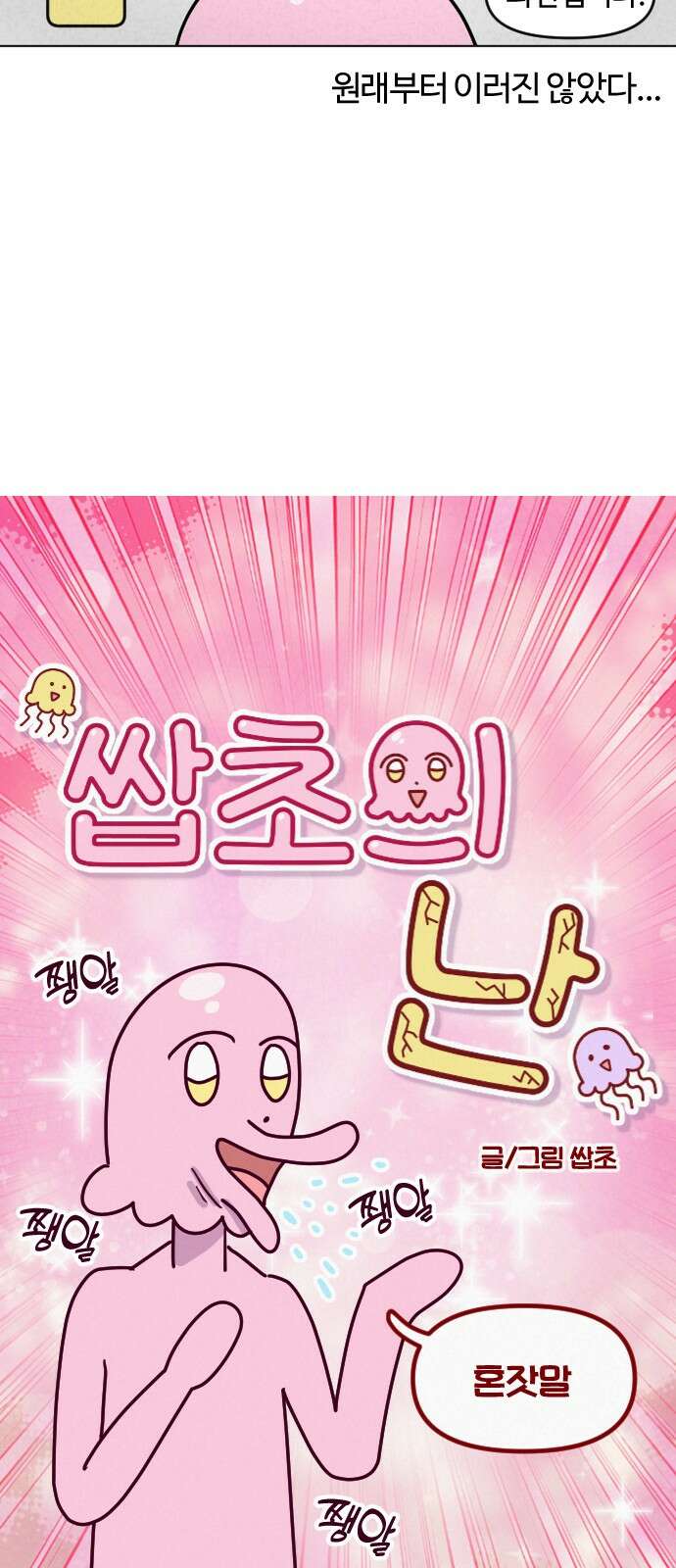 쌉초의 난 62화 혼잣말 3