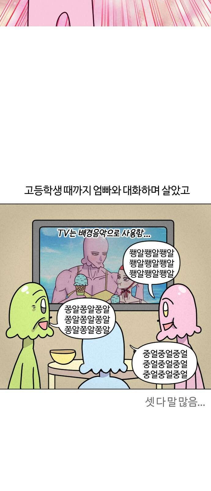 쌉초의 난 62화 혼잣말 4