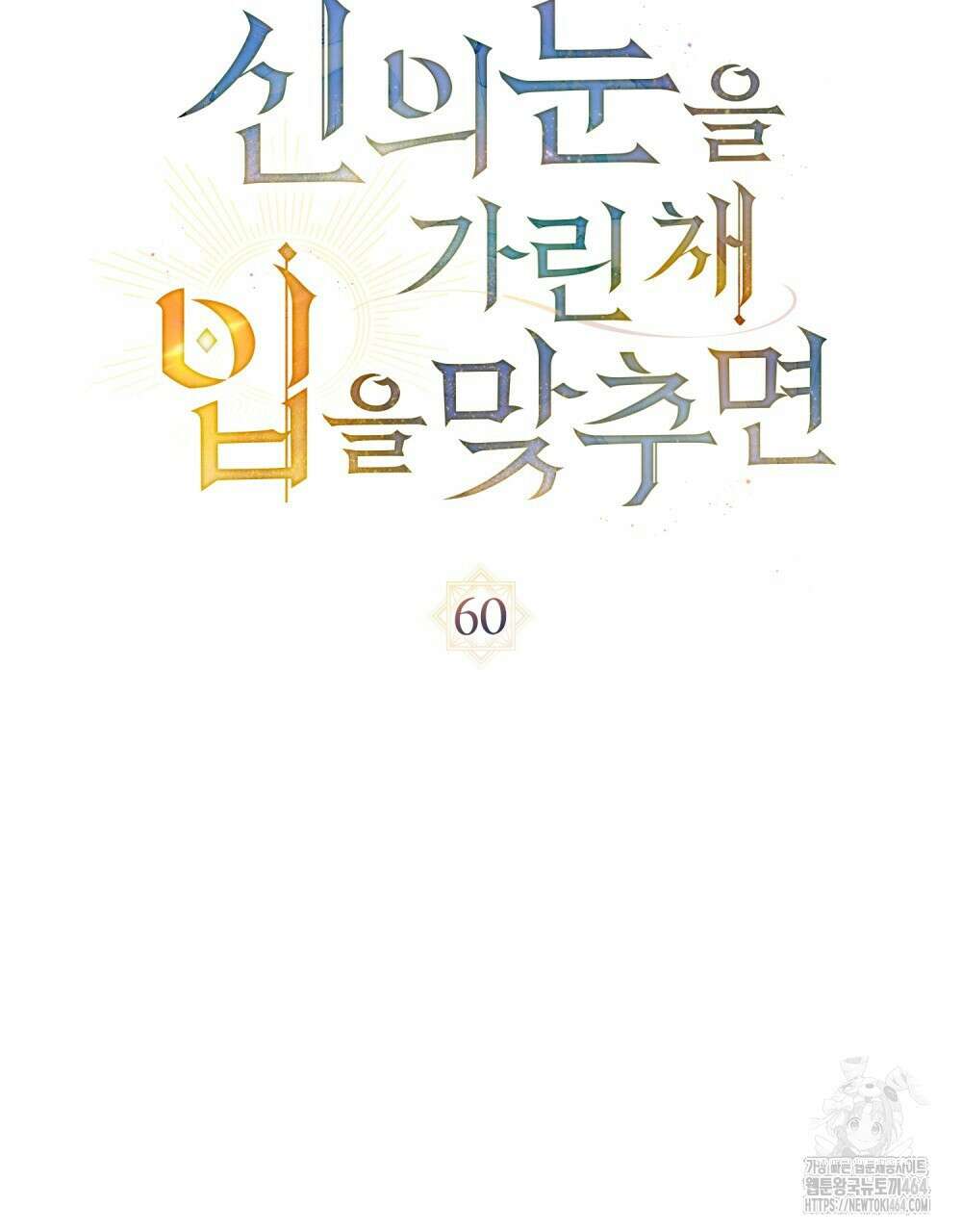 신의 눈을 가린 채 입을 맞추면 60화 [시즌2 완결] 20