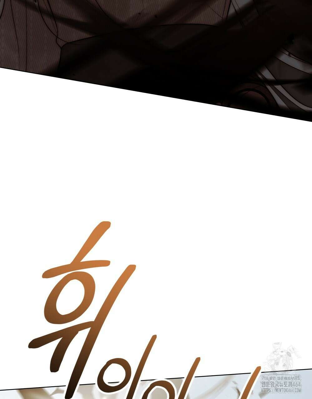 신의 눈을 가린 채 입을 맞추면 60화 [시즌2 완결] 33