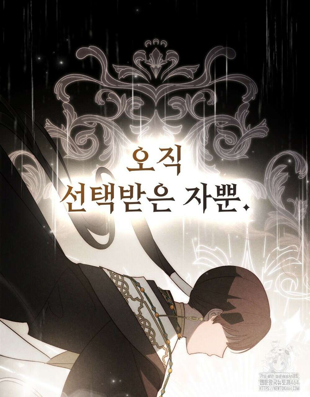 신의 눈을 가린 채 입을 맞추면 60화 [시즌2 완결] 46