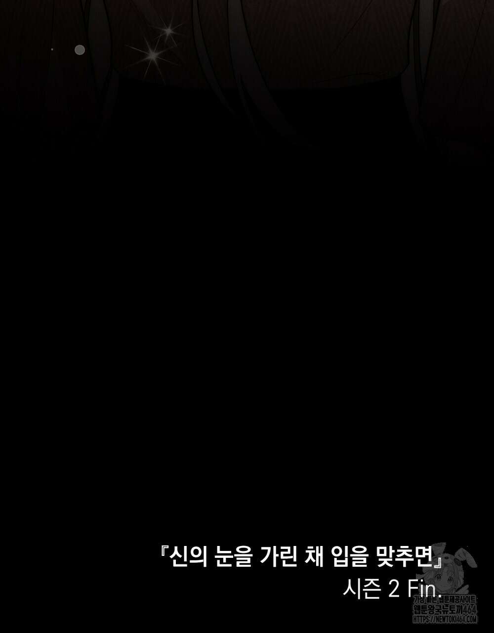 신의 눈을 가린 채 입을 맞추면 60화 [시즌2 완결] 118