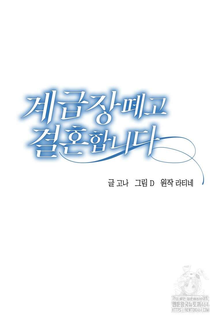 계급장 떼고 결혼합니다 29화 11