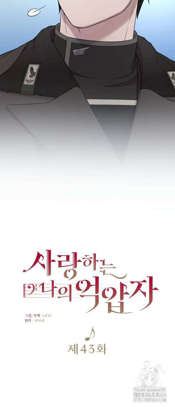 사랑하는 나의 억압자 43화 12