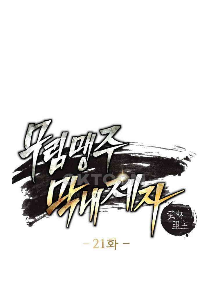 무림맹주 막내제자 21화 7