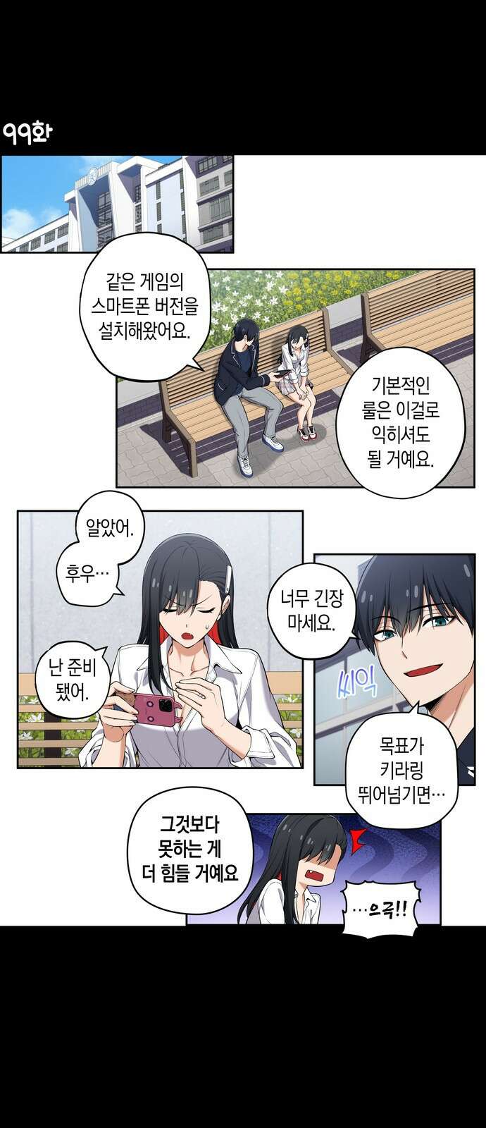 우리 안 사귀어!! 99화 1