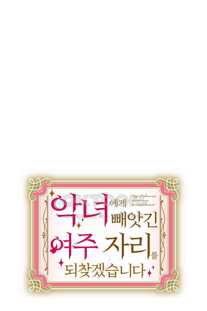 악녀에게 빼앗긴 여주 자리를 되찾겠습니다 28화 9
