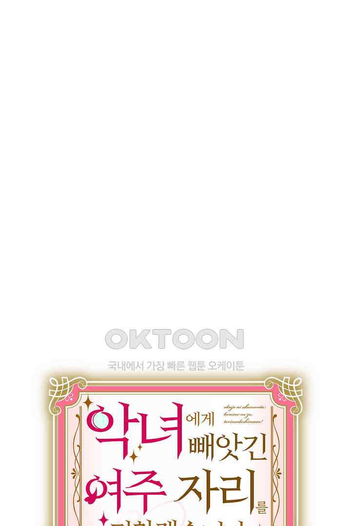 악녀에게 빼앗긴 여주 자리를 되찾겠습니다 34화 2
