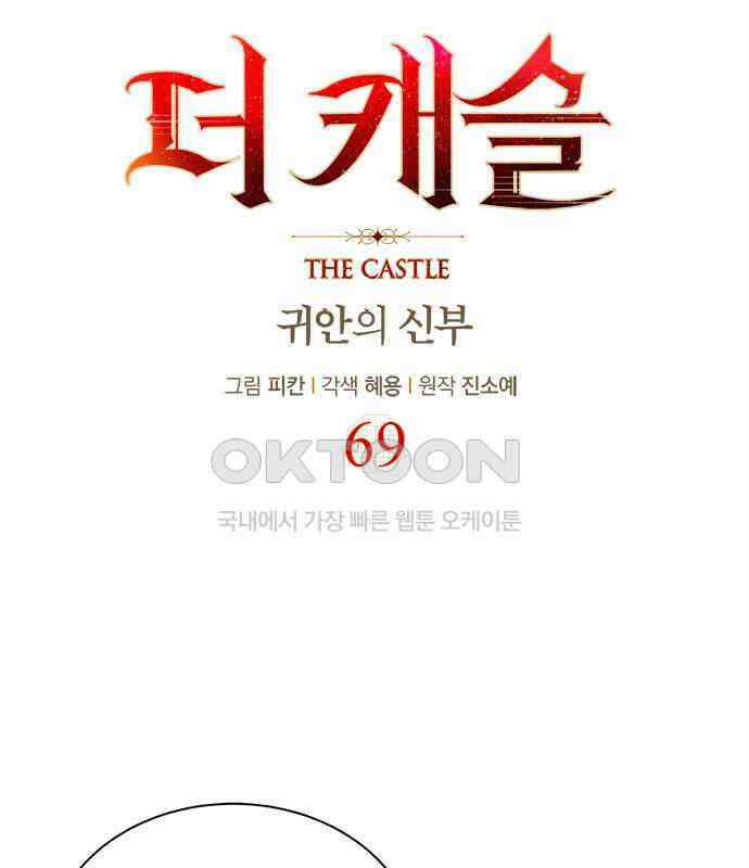 더 캐슬 - 귀안의 신부 69화 20
