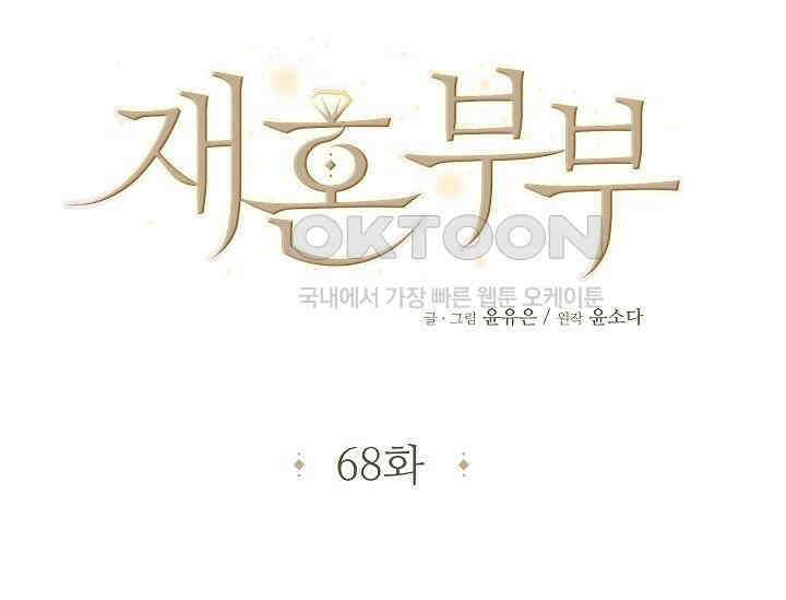 재혼 부부 68화 85