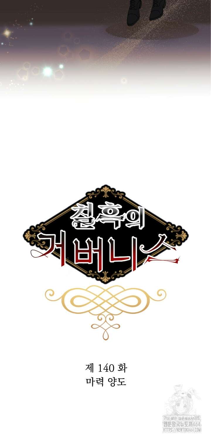 칠흑의 거버니스 140화 5