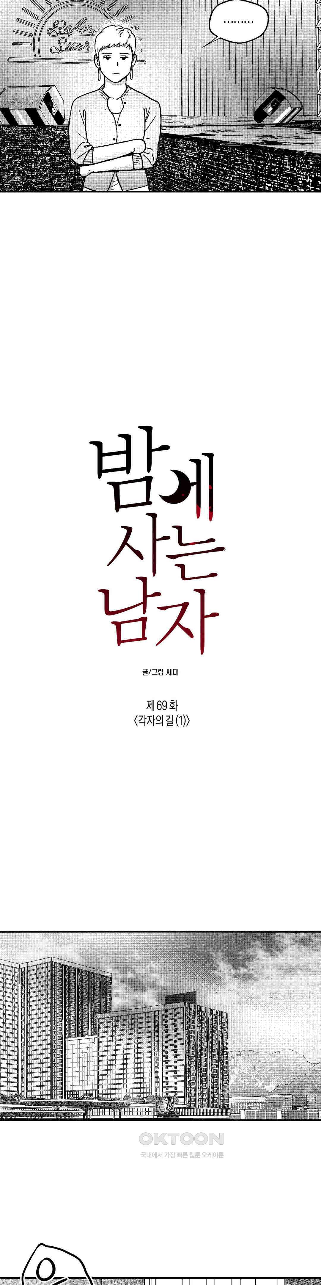 밤에 사는 남자 3부 1화 : 각자의 길 (1) 5