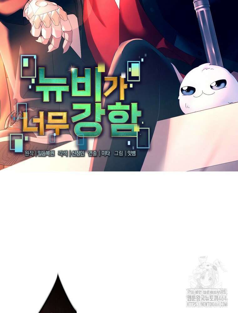 뉴비가 너무 강함 118화 6