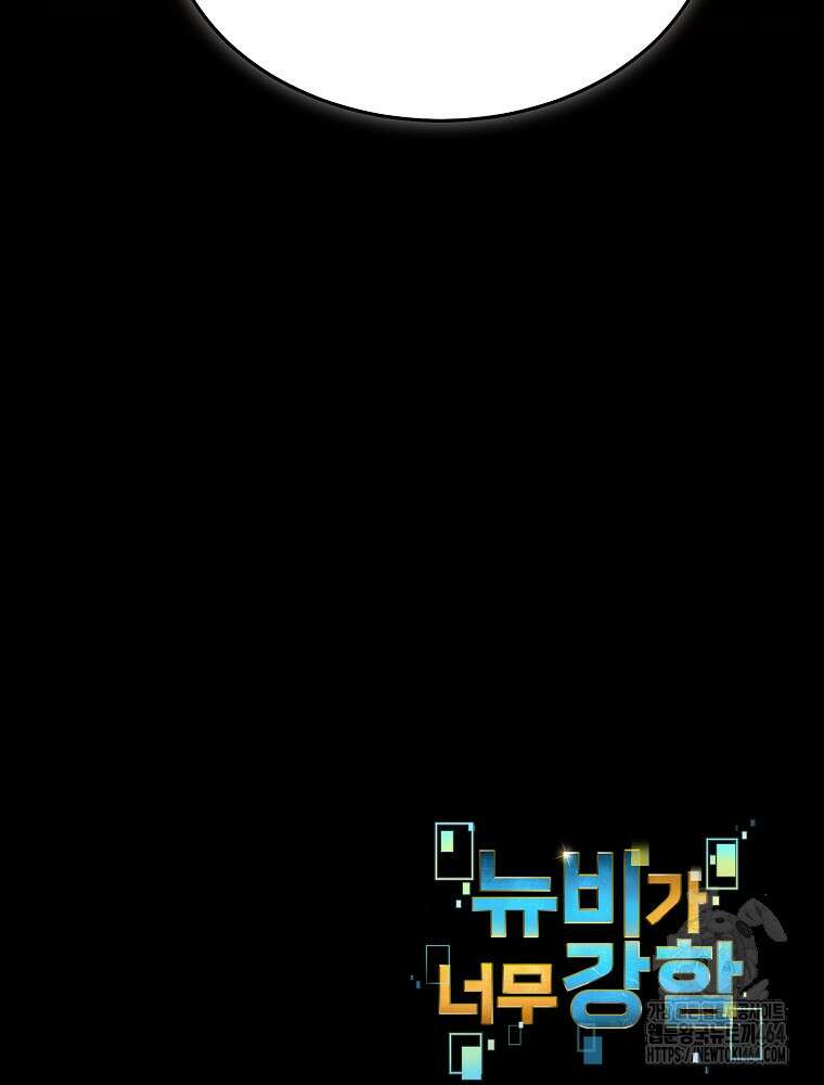 뉴비가 너무 강함 118화 93