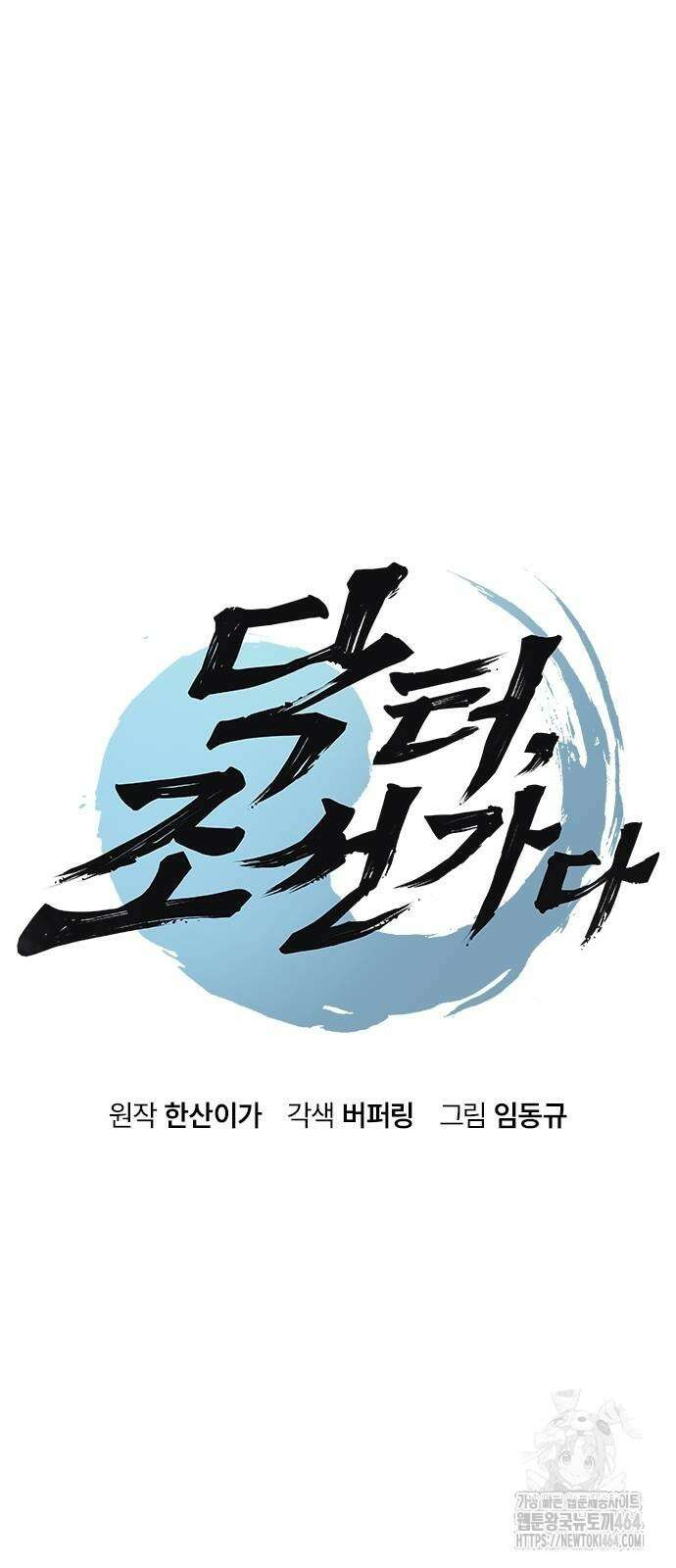 닥터, 조선 가다 23화 6
