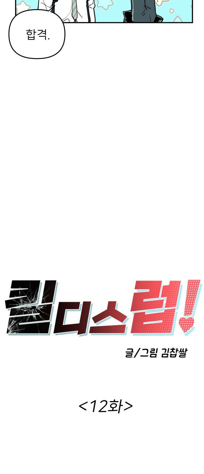 킬디스럽! 12화 10