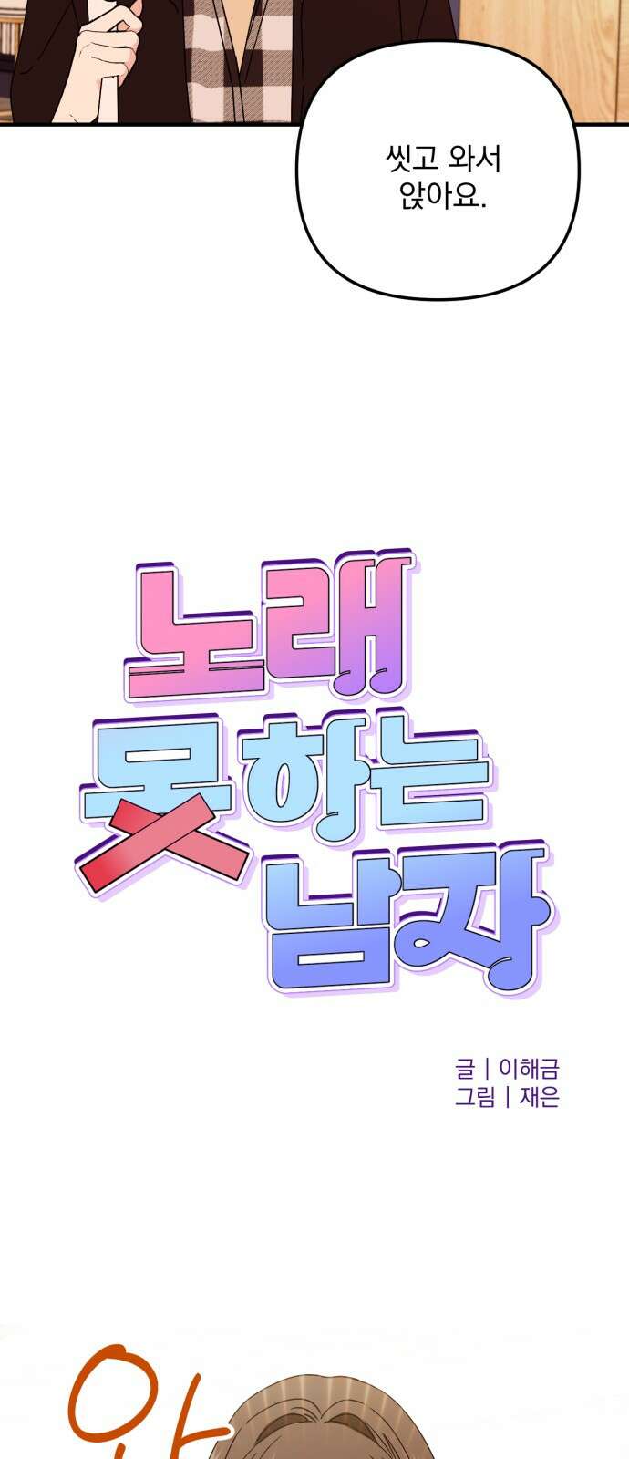 노래 못 하는 남자 42화 6