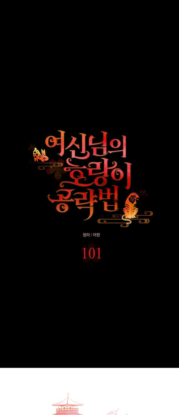 여신님의 호랑이 공략법 101화 : 그날의 결심 10
