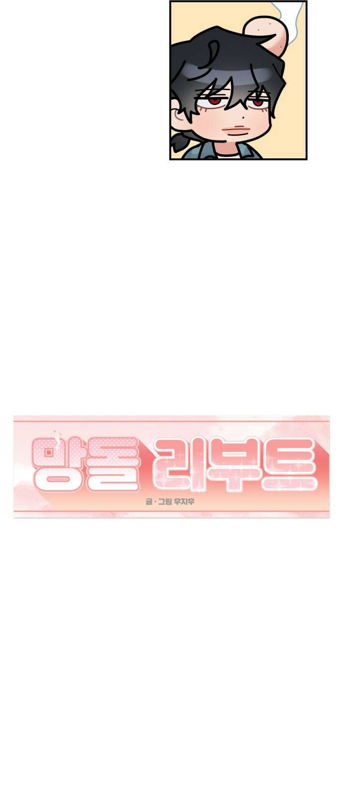 망돌리부트 48화 14