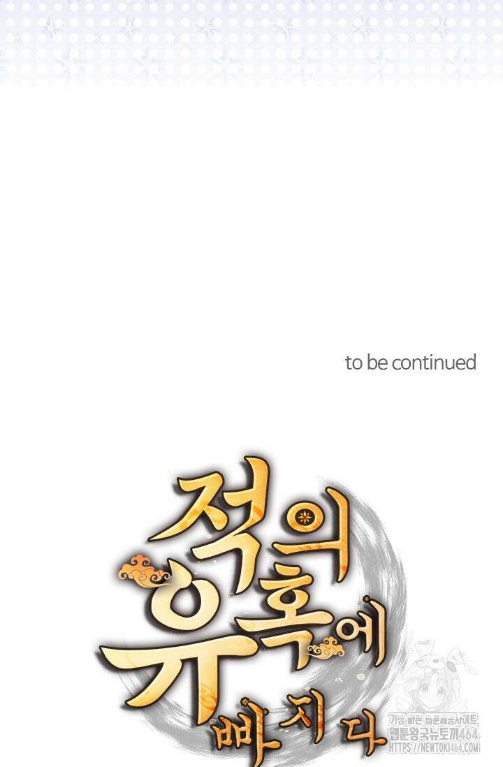 적의 유혹에 빠지다 25화 51