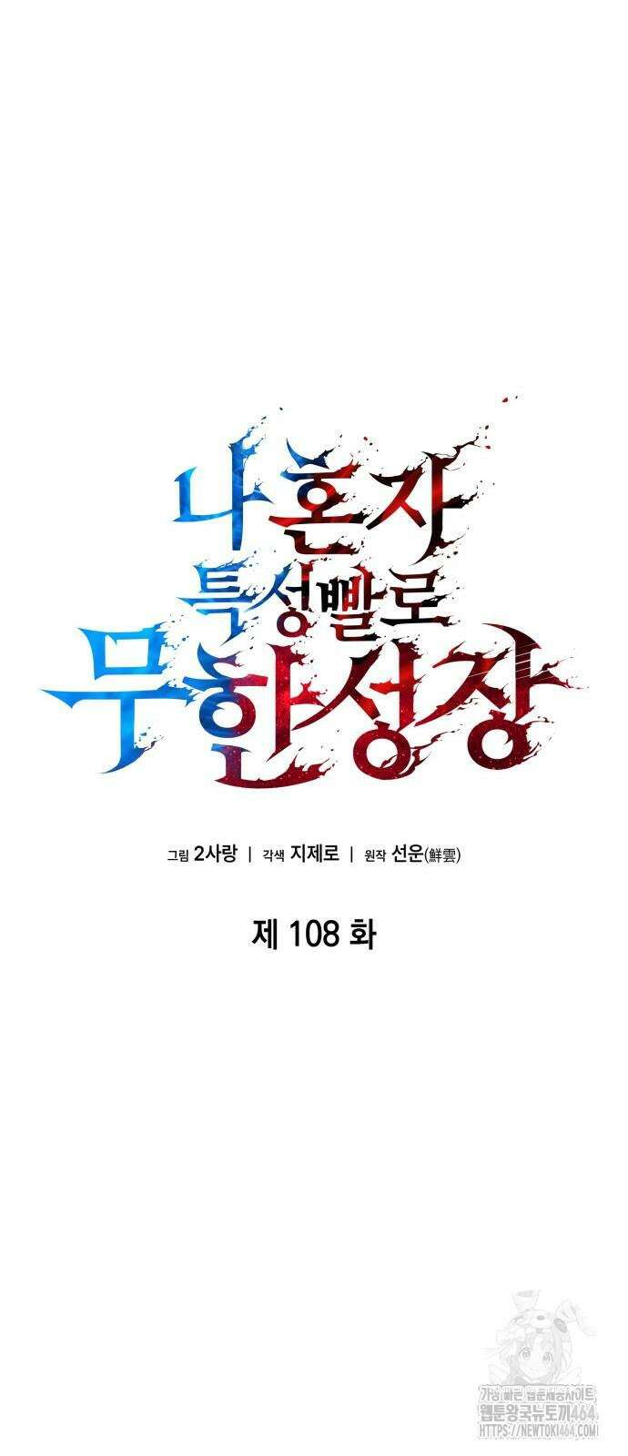 나 혼자 특성빨로 무한 성장 108화 33