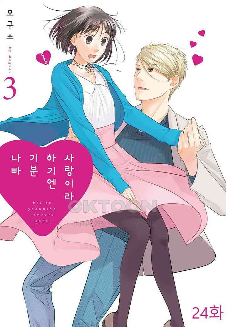 사랑이라 하기엔 기분 나빠 24화 1