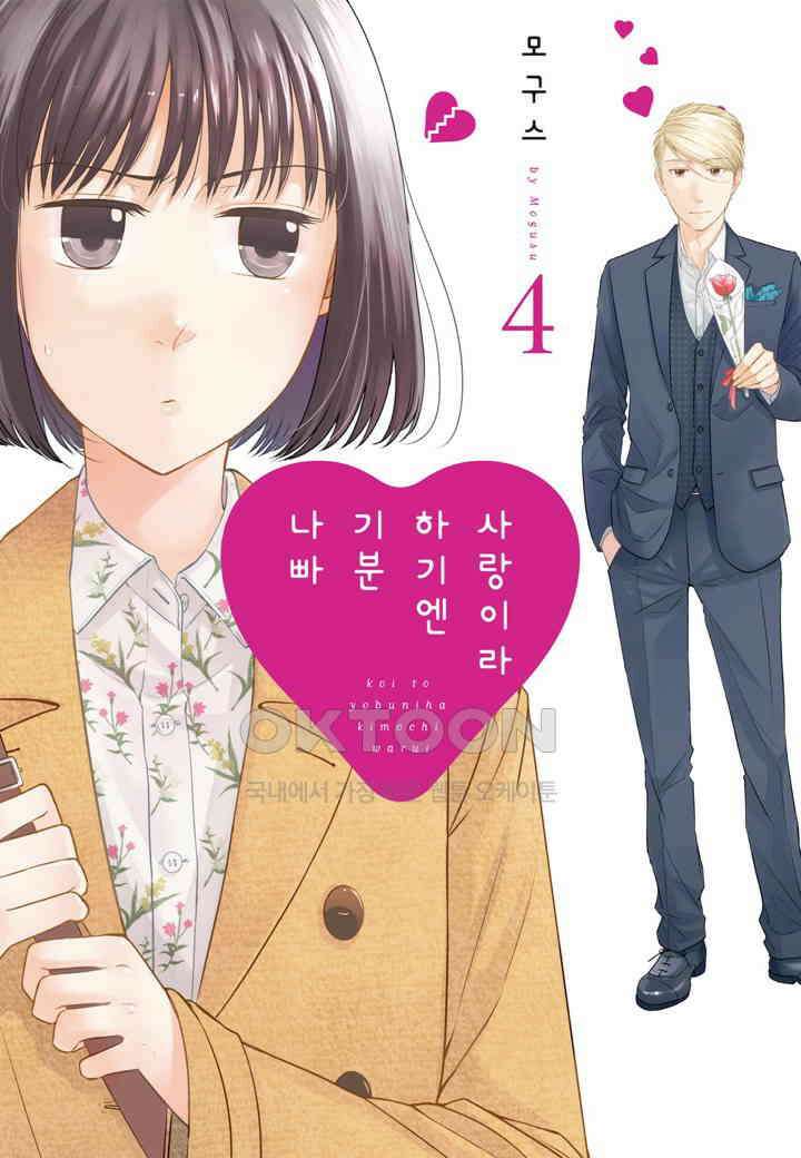 사랑이라 하기엔 기분 나빠 31화 1