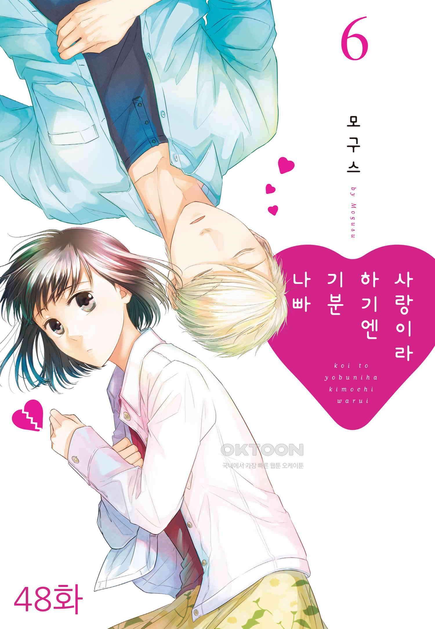 사랑이라 하기엔 기분 나빠 48화 1
