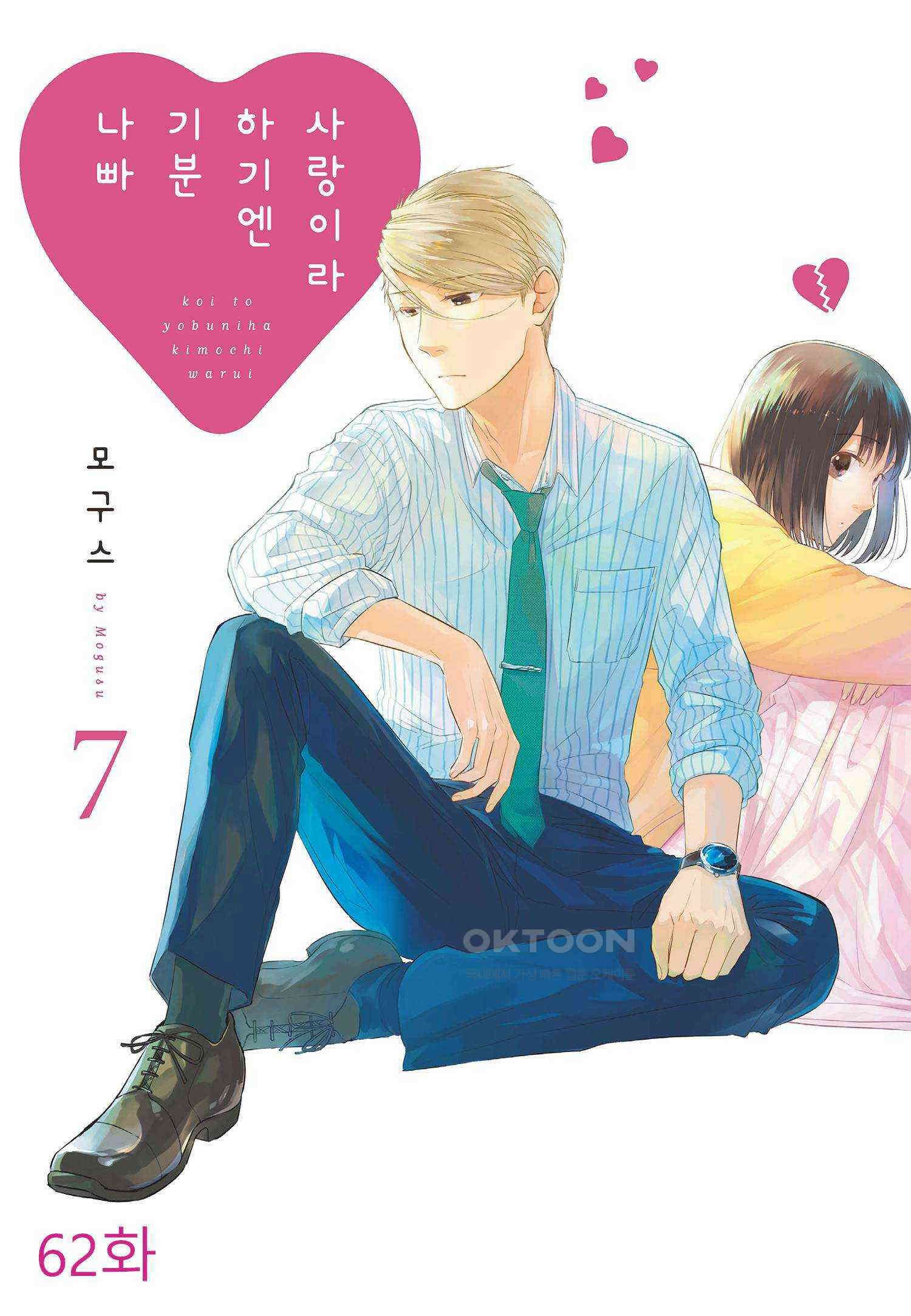 사랑이라 하기엔 기분 나빠 62화 1