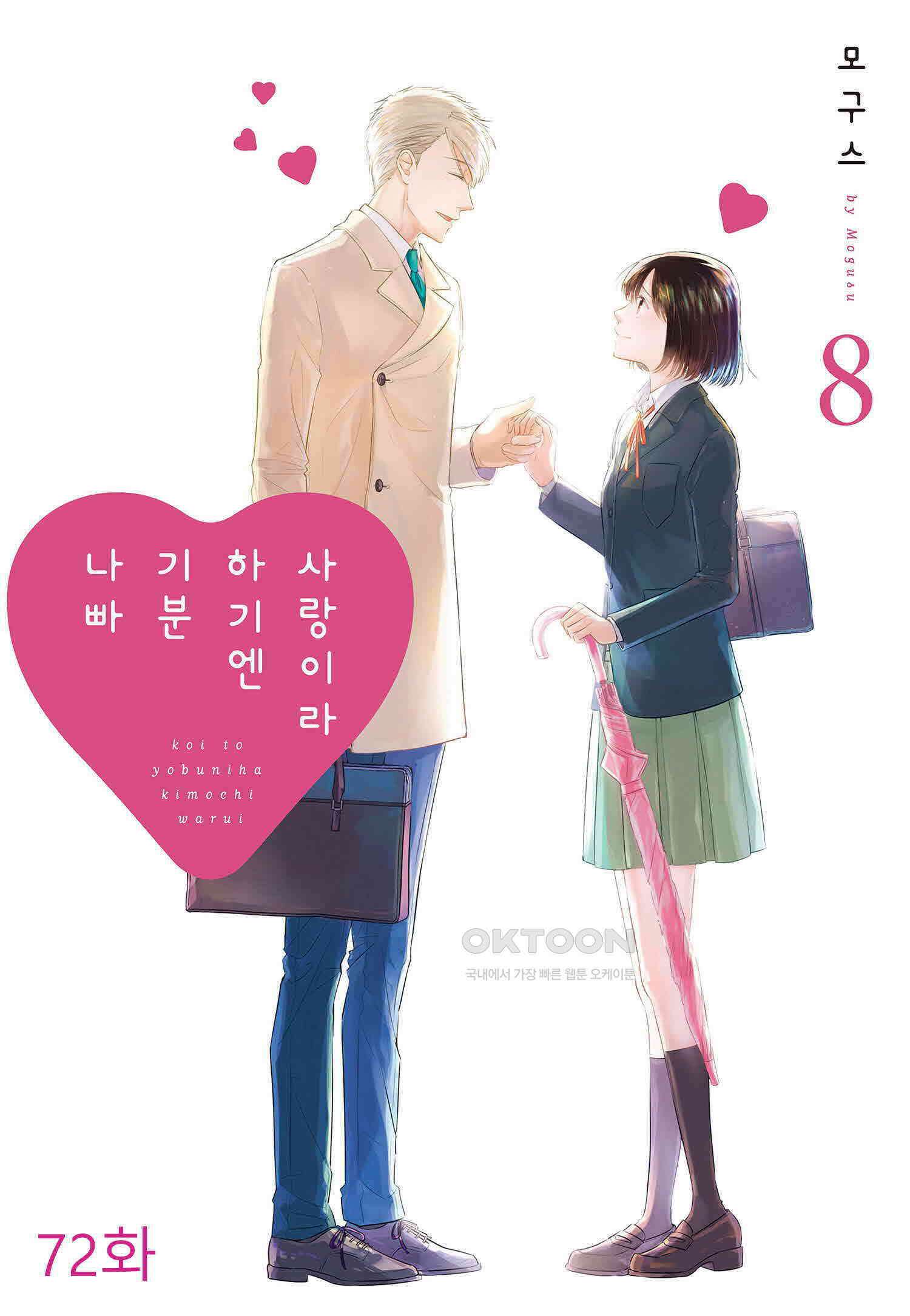 사랑이라 하기엔 기분 나빠 72화 [완결] 1