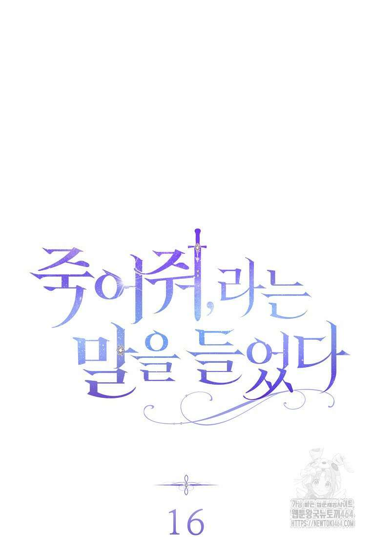 죽어 줘, 라는 말을 들었다 16화 36