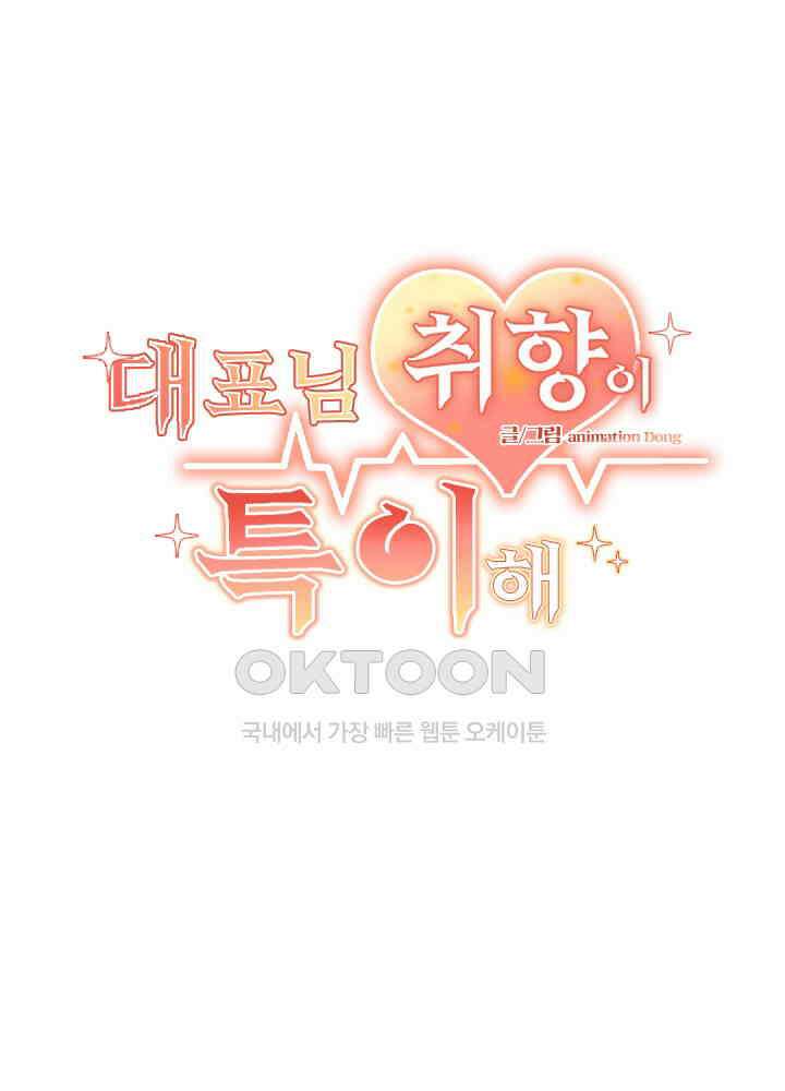 대표님 취향이 특이해 197 2