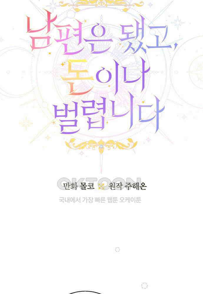 남편은 됐고, 돈이나 벌렵니다 83화 9