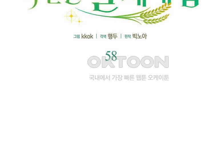 악역 공작 영애의 특별한 쌀 재배법 58화 36