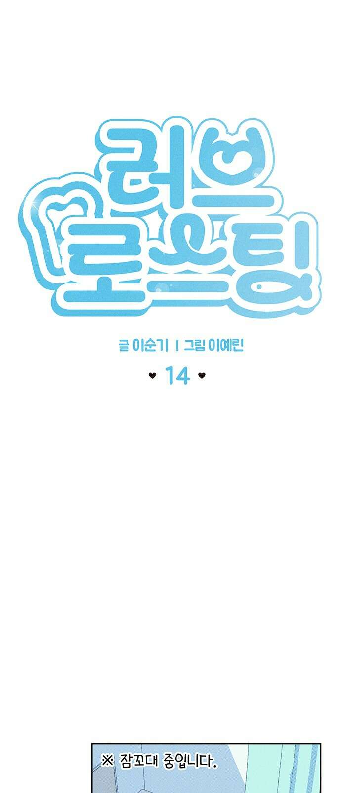 러브 로스팅 14화 10