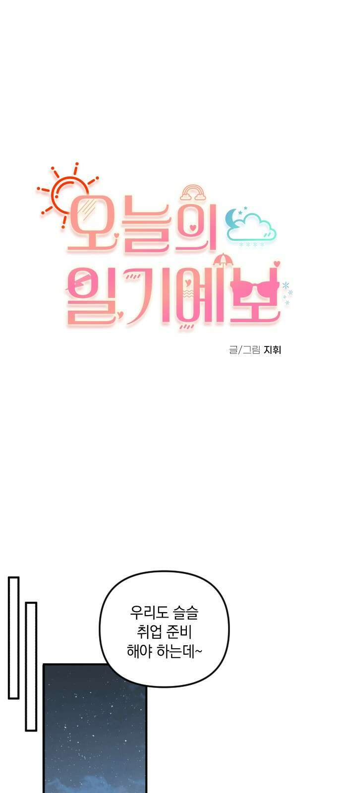 오늘의 일기예보 53화 : 감정의 골 1