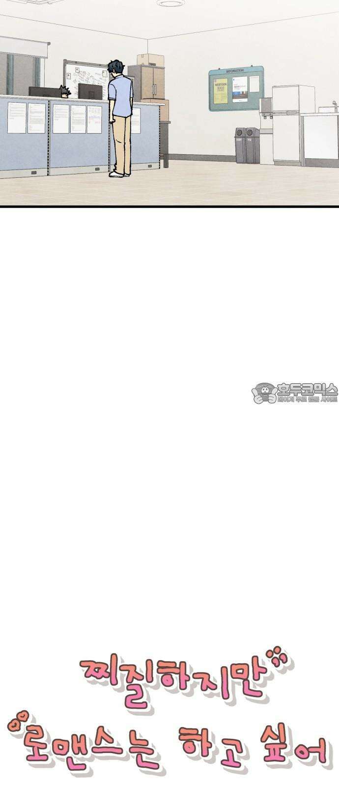 찌질하지만 로맨스는 하고 싶어 93화 - 군대 가기 전에 3