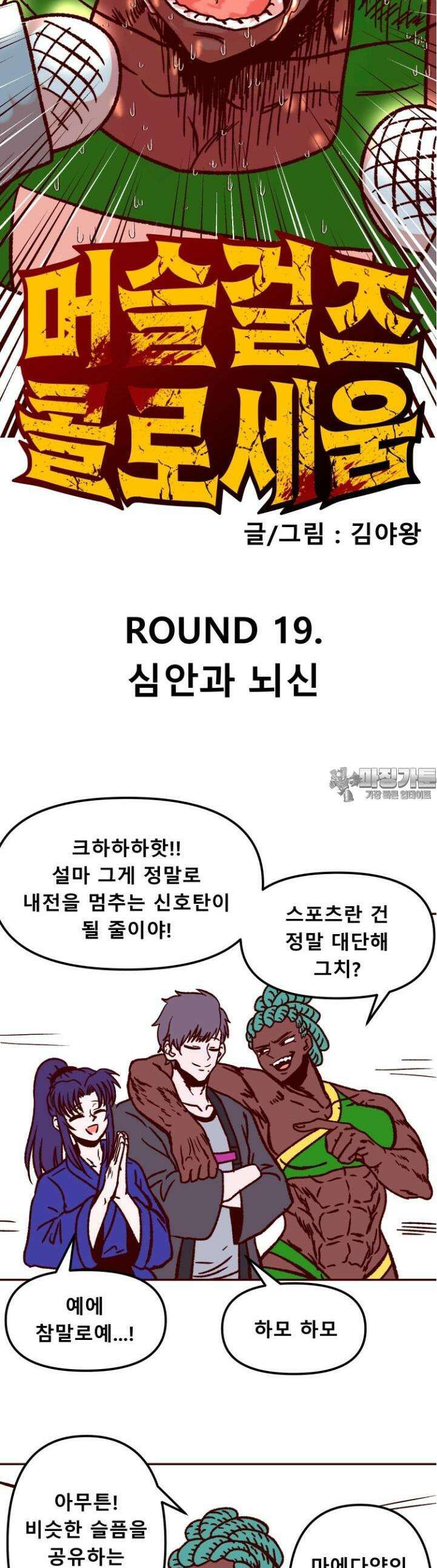 머슬걸즈 콜로세움 19화 심안과 뇌신 4