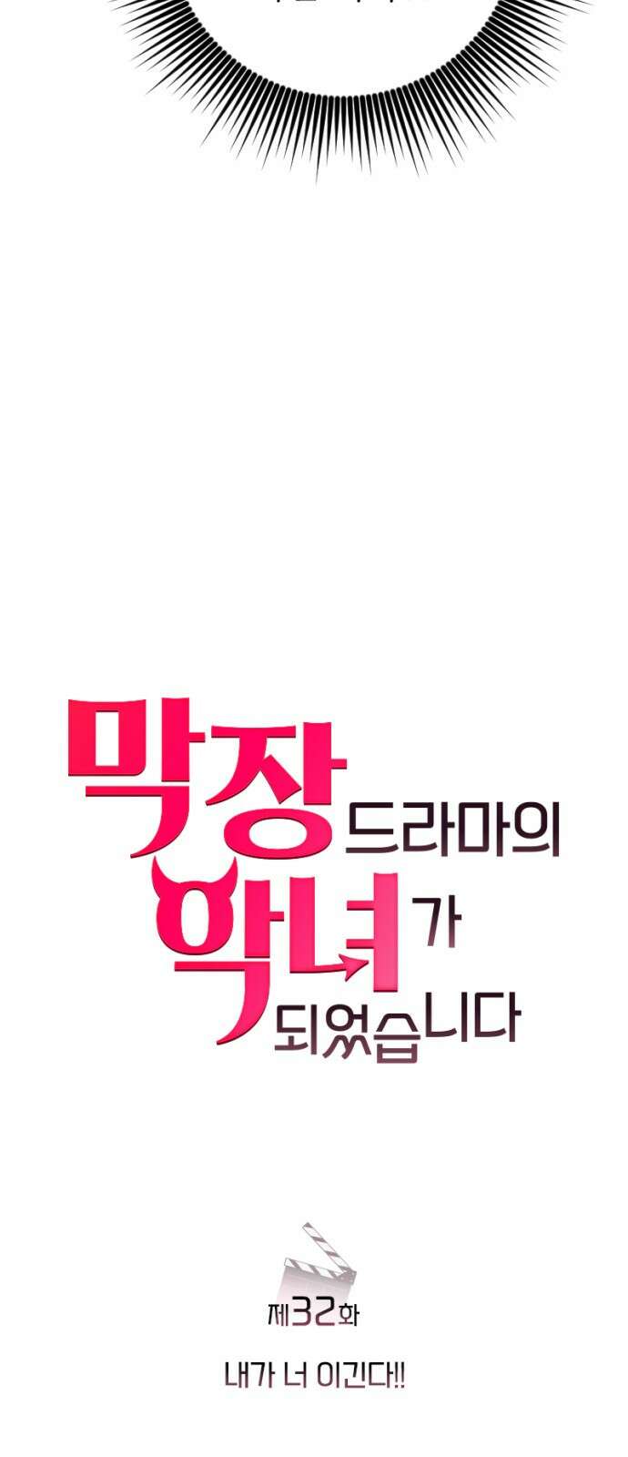 막장 악녀 32화: 내가 너 이긴다!! 14