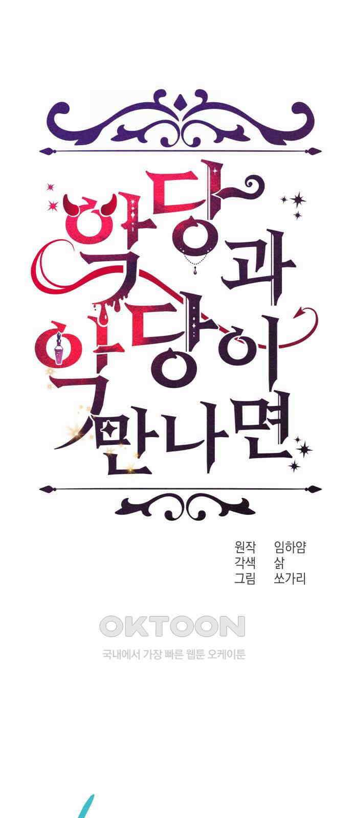 악당과 악당이 만나면 70화 25