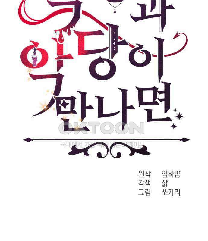 악당과 악당이 만나면 73화 40