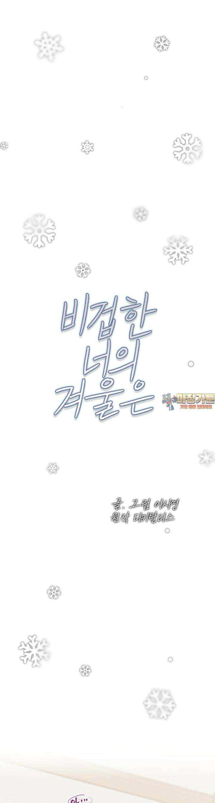비겁한 너의 겨울은 20화 1
